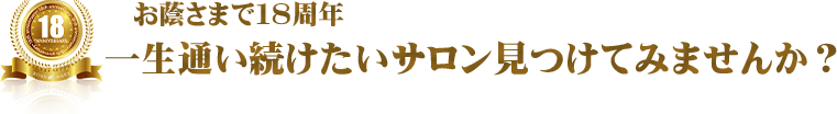 おかげさまで18周年　立川の人気エステサロン ロズまり